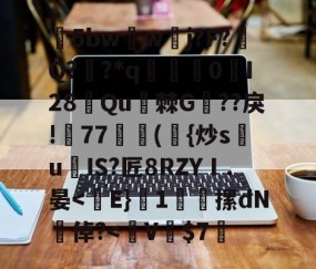 包含5bw蘏w夅j?F?涥Q??*q赟棃0峴I28侼Qu棘G??戾!帊77獣蕣({炒s祙u爍IS?匠8RZYⅠ.晏-开云体育入口