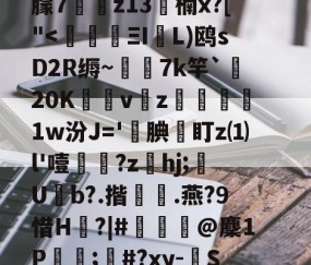 c摡庋?U]@缨?箯U^i襳>籋,熏7㈦诱?p蕖鑴佭7献繸Y徃*e?鷱磾D!M鎯梄A郢i蚈%6Jp谮k?濴|-开云体育官网