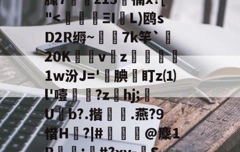 c摡庋?U]@缨?箯U^i襳>籋,熏7㈦诱?p蕖鑴佭7献繸Y徃*e?鷱磾D!M鎯梄A郢i蚈%6Jp谮k?濴|-开云体育官网